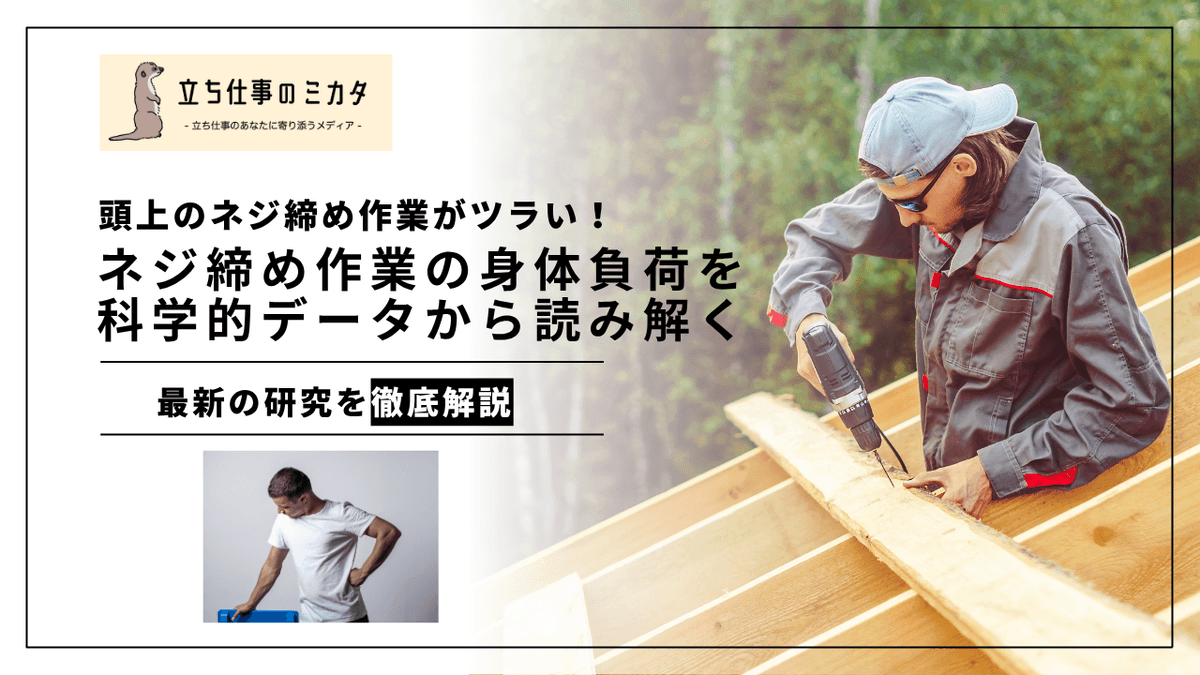 ねじ締め作業の身体負荷を科学的に検証｜作業台の高さが与える影響