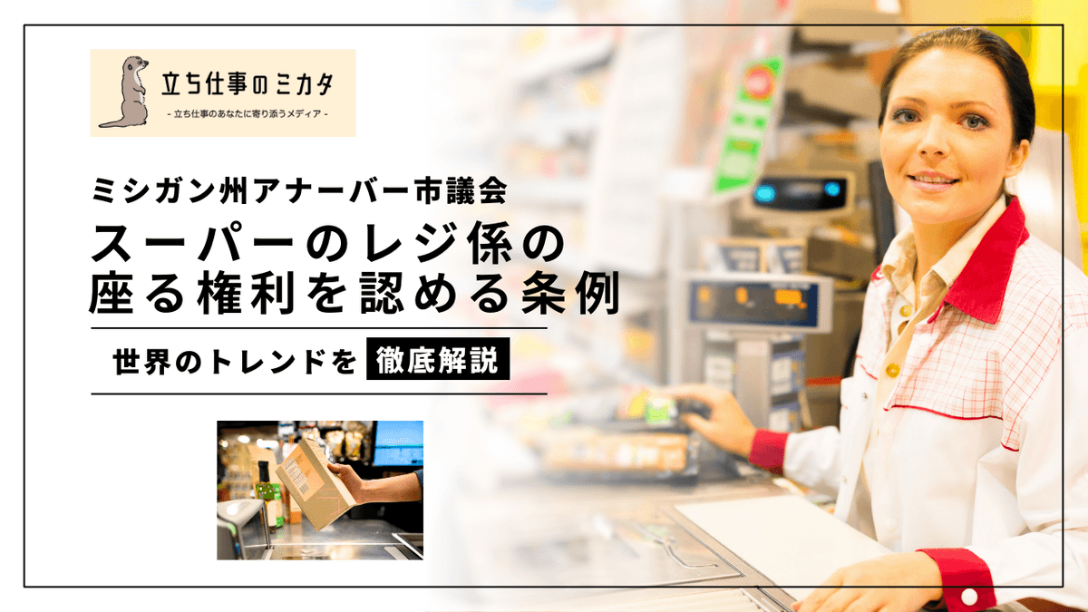 立ち仕事の負担軽減に向けた海外トレンド｜「座る権利」法制化の世界的潮流