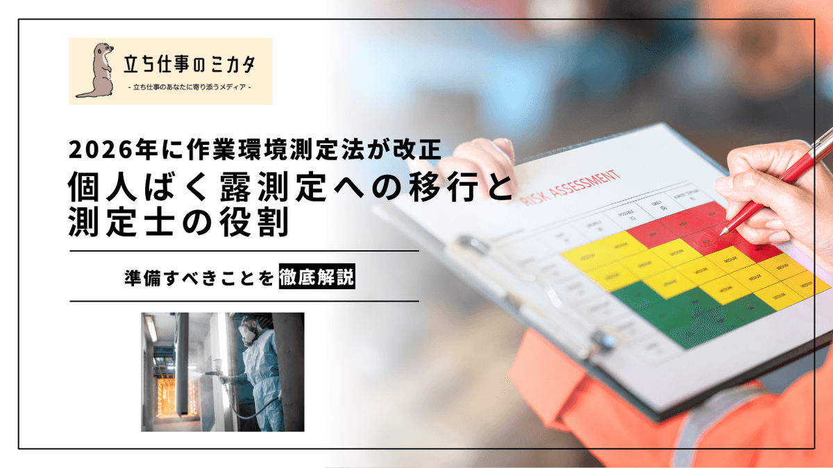 作業環境測定法の改正ポイント｜個人ばく露測定への移行と測定士の役割