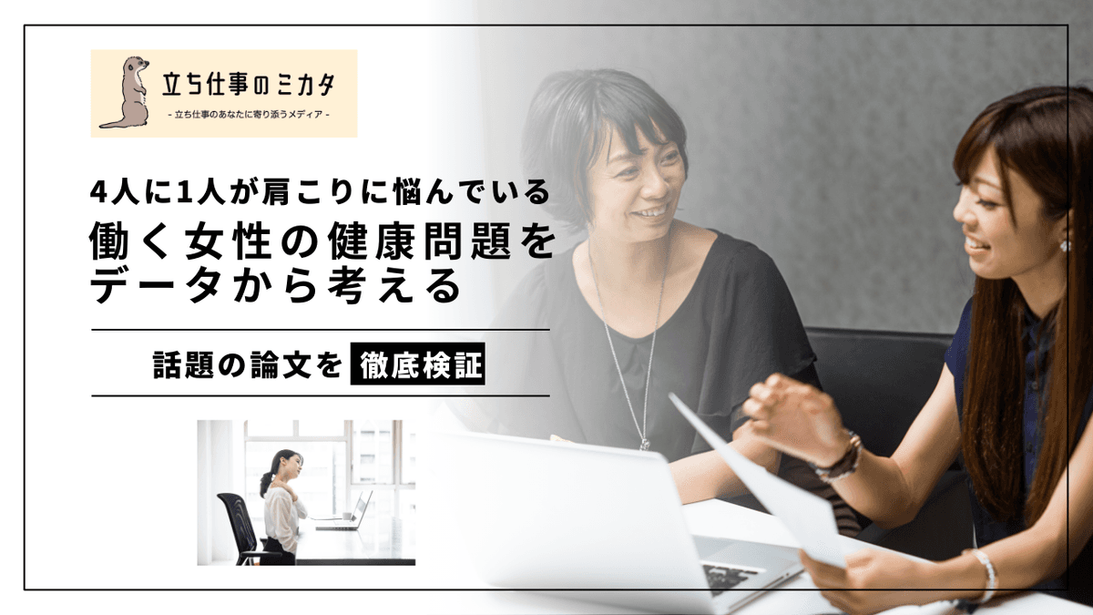 働く女性の健康課題と立ち仕事への影響｜肩こり25.8%・月経労働損失4,911億円のエビデンス
