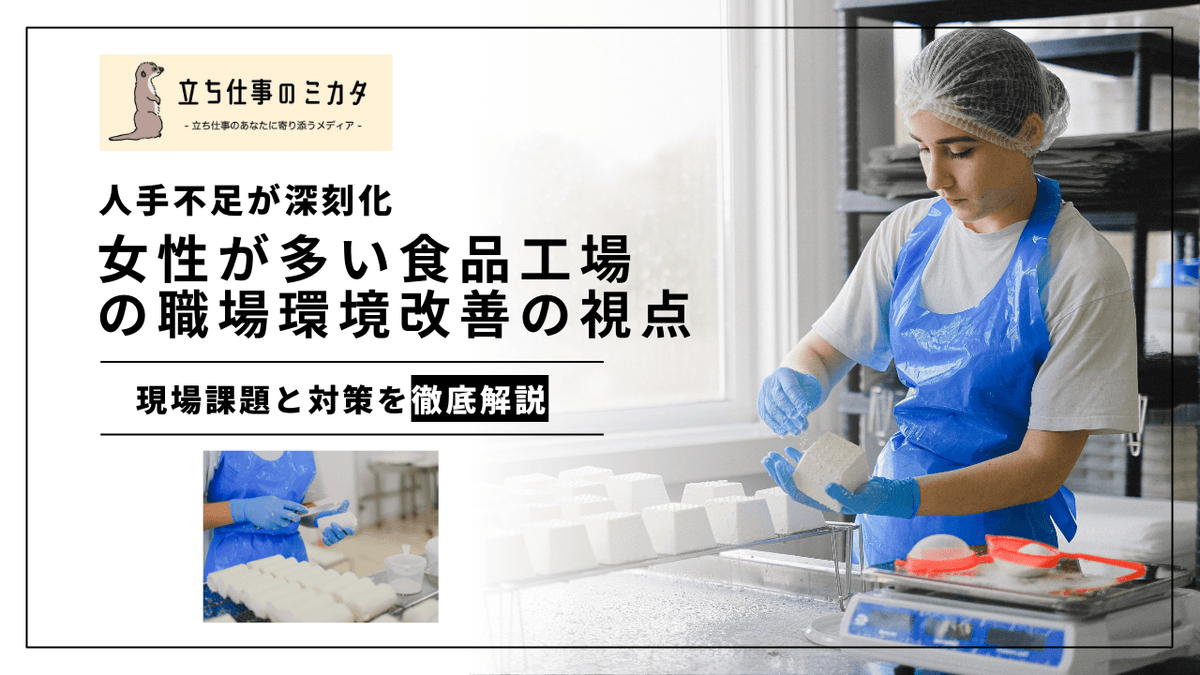 女性作業者が多い食品工場の職場環境改善｜人間工学に基づく対策ガイド