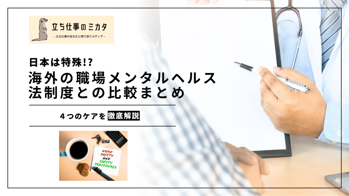 諸外国の職場メンタルヘルス法制度｜EU心理社会的リスク指令案との比較