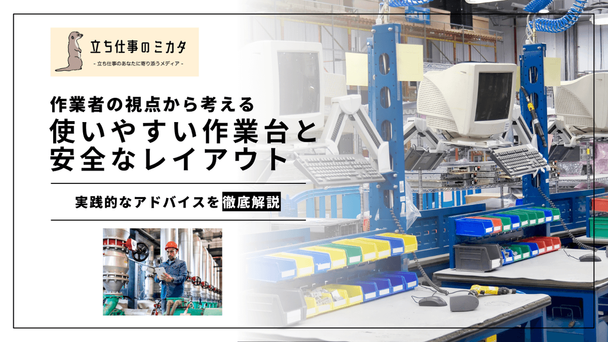 使いやすい作業台と安全なレイアウト｜人間工学に基づく設計ガイド