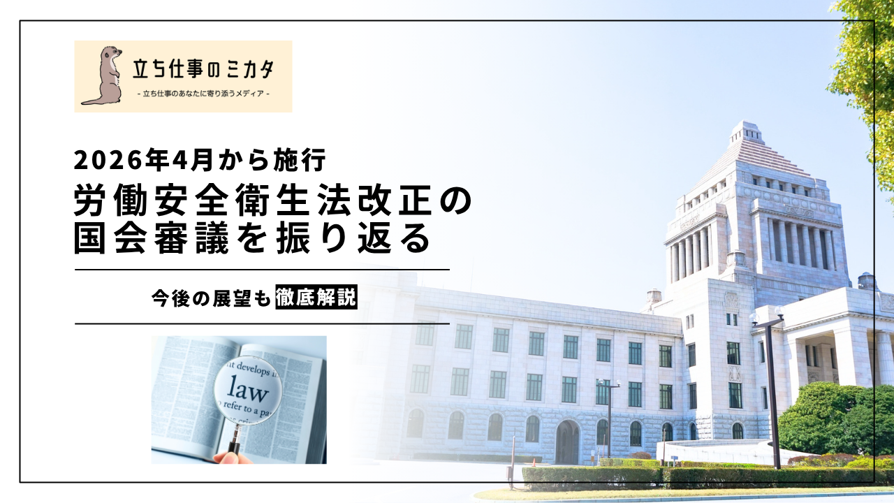 2026年安衛法改正の国会審議を振り返る｜附帯決議のポイントと今後の